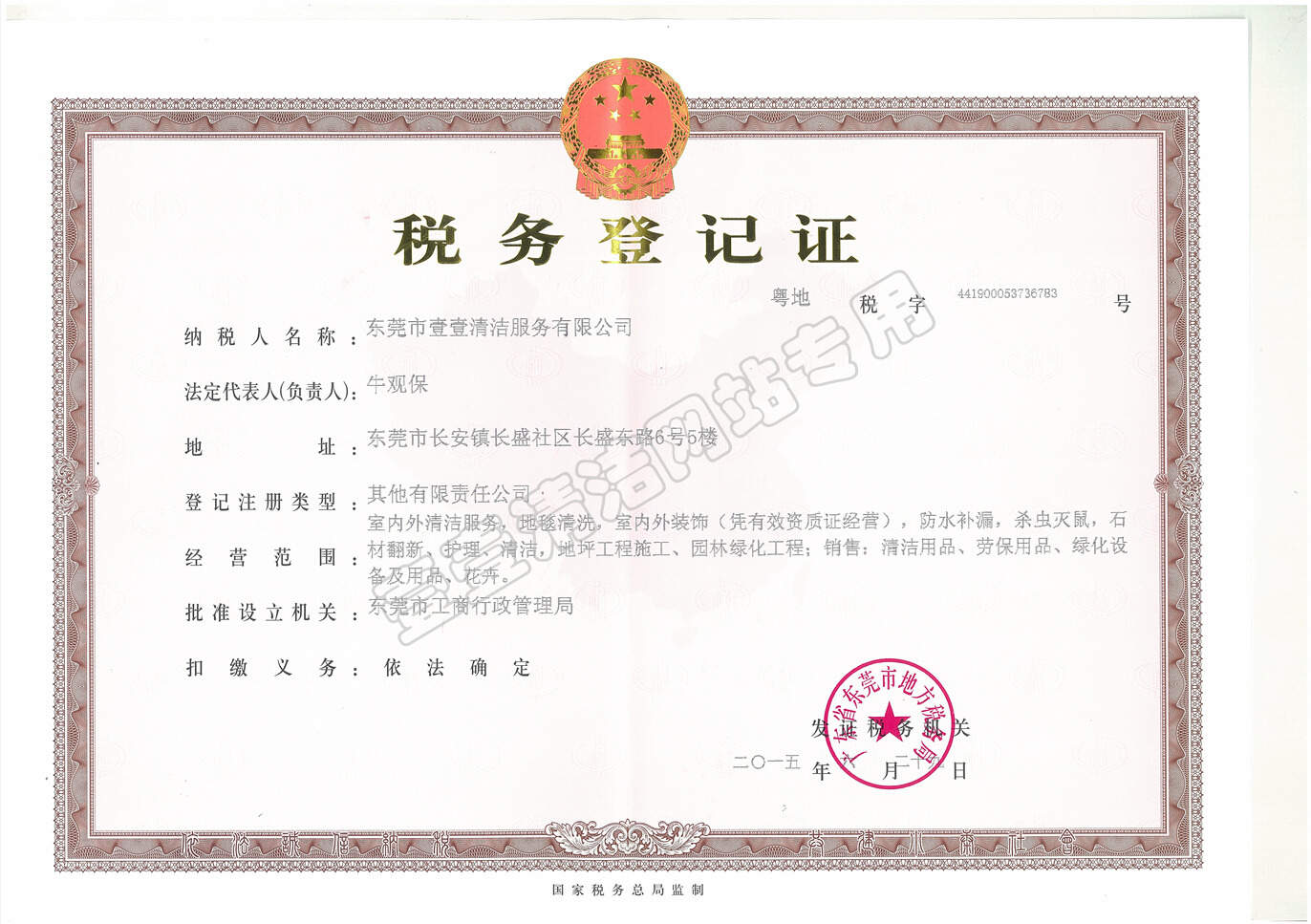 稅務登記證（地）